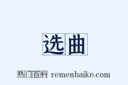 选曲是什么意思的图片